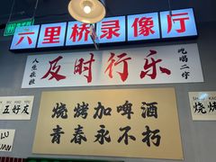 -乐趣小炉子烧烤(六里桥店)