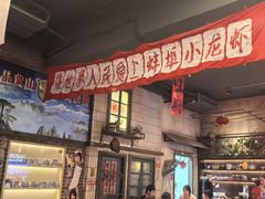 -阿财老铺·老蚌埠龙虾城(华夏总店)