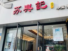 -苏兴记(建筑路店)