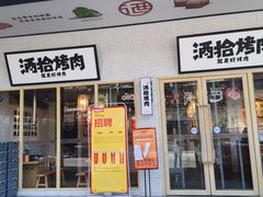 门面-酒拾烤肉(泉塘店)