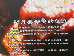 -斯丹姜母鸭·古法干香(涂门街总店)