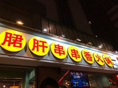 门面-钢管厂五区小郡肝串串香(南山店)