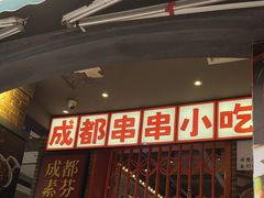 -钢管厂歆瑞源油卤串串香(春熙路太古里店)