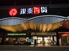 -银泰百货(舟山临城店)