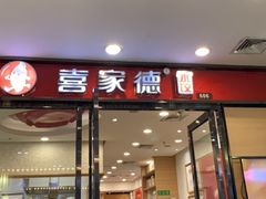 门面-喜家德虾仁水饺(邯郸新世纪中心店)