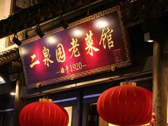 -二泉园老菜馆·百年无锡菜