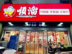 -顺溜·手工刀削面·黑金店(铜锣湾店)