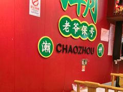 -官塘锋记鱼生·生腌·砂锅粥(牌坊街店)