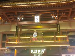 -敦煌夜市