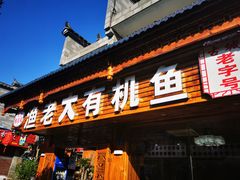 -渔老大·有机鱼馆·老字号(古城店)