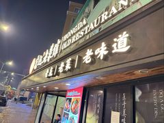 -宏达老菜馆(东安街店)