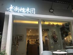 门面-正南齐北·老街糯米团(洪崖洞店)