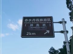-赤水丹霞旅游区·佛光岩