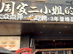 -周家二小姐的菜(西津渡店)