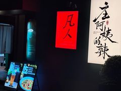 -凡人&庄阿姨的辣(万寿亭店)