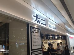 门面-太二酸菜鱼(福州泰禾店)