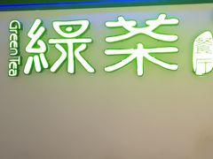 -绿茶餐厅(成都大悦城店)