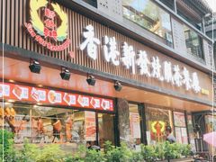 门面-香港新发烧腊茶餐厅(水围店)