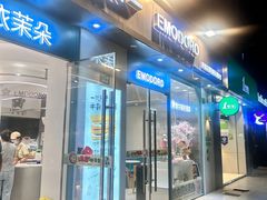 -依茉朵(锦秋新天地店)