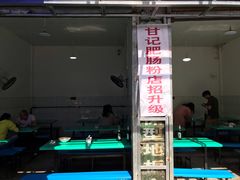 -甘记肥肠粉(马鞍北路店)