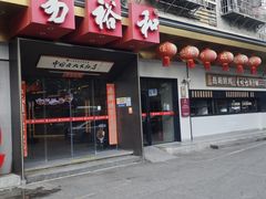 -易裕和·长沙米粉(竹塘西路店)