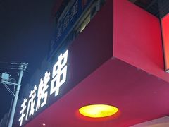 -丰茂烤串(全国首店)