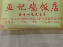 -巫记鸡饭店