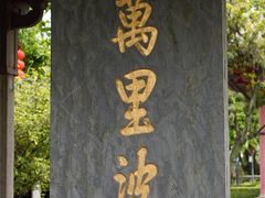 -南海神庙