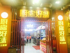门面-厨房好味(国贸店)