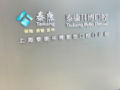 -泰康拜博口腔(松江印象城臻尔店)