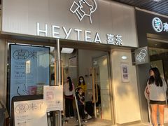 -喜茶(广州滨江宏岸店)
