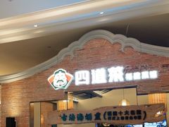 门面-闽上鲜·福建菜(龙湖滨江天街店)