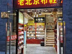 -同升和老北京布鞋(珠宝市街店)