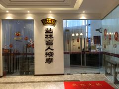 -艺林盲人按摩院(长寿店)