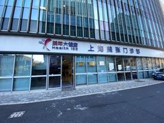 -美年大健康体检中心(浦东美张分院)