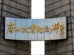 -唐山抗震纪念碑广场