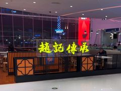 -赵记传承(佛山禅城魁奇路店)