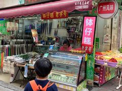 门面-西关老字号钵仔糕(上下九宝华路店)