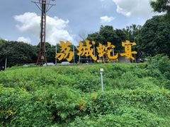 -荔城生鲜盛宴(番禺旗舰店)