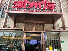-潮州府·潮菜·砂锅粥(徐家汇店)