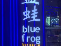 -bluefrog蓝蛙(皇庭广场店)