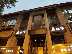 -西安贾三灌汤包·回坊小吃·清真炒菜(北院门总店)