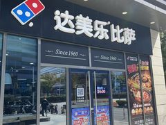-达美乐比萨(墨玉南路店)