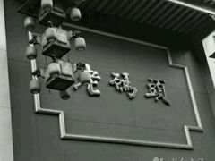 -老码头火锅(玉林店)