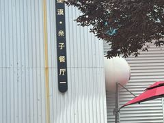 -星漠亲子餐厅•有机食材•儿童游乐