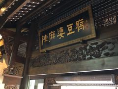门面-陈麻婆豆腐总店