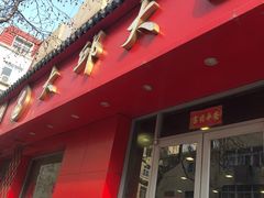 门面-大邱大包