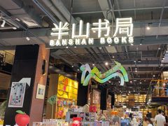 -半山书局(新世纪商城店)