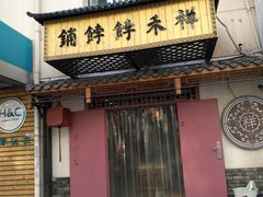 门面-祥禾饽饽铺·中式糕点(天津河东美福园店)