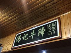 门面-伟记牛蹄(道滘店)